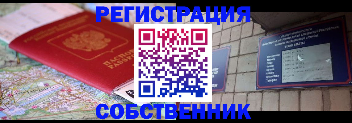прописка от собственника в Хвалынске